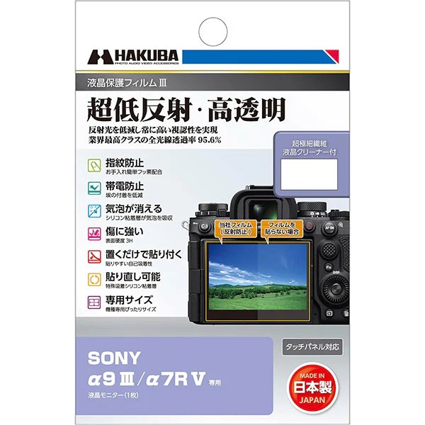 メーカー名：HAKUBA、 商品名：α9Ⅲ/α7RV 液晶保護フィルムの商品画像